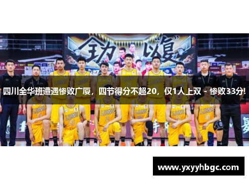 四川全华班遭遇惨败广厦，四节得分不超20，仅1人上双 - 惨败33分!