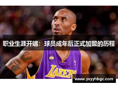 职业生涯开端：球员成年后正式加盟的历程