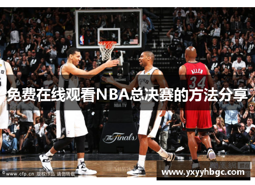 免费在线观看NBA总决赛的方法分享