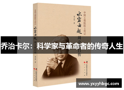乔治卡尔：科学家与革命者的传奇人生