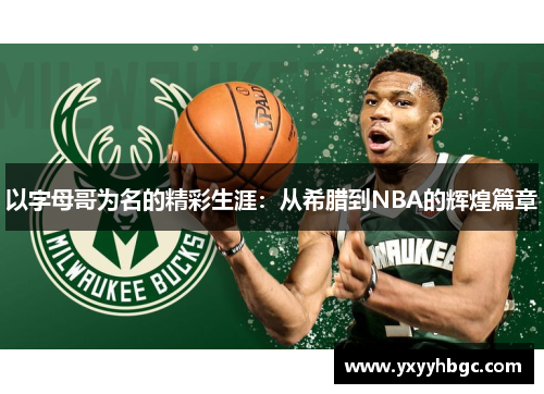 以字母哥为名的精彩生涯：从希腊到NBA的辉煌篇章