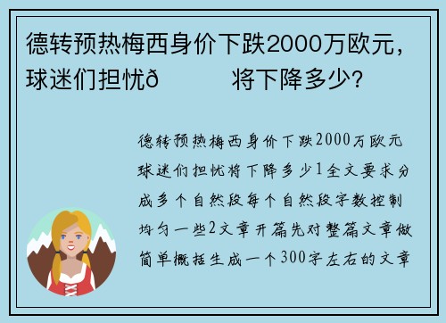 德转预热梅西身价下跌2000万欧元，球迷们担忧👀将下降多少？