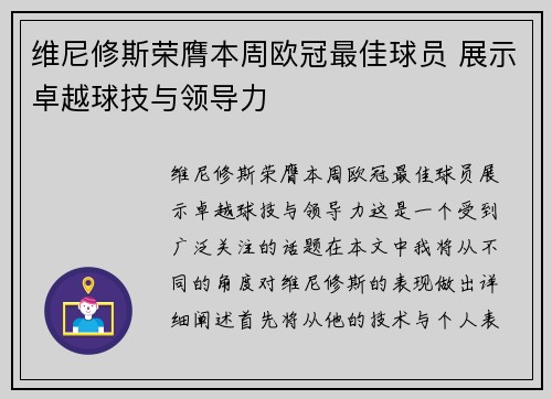 维尼修斯荣膺本周欧冠最佳球员 展示卓越球技与领导力
