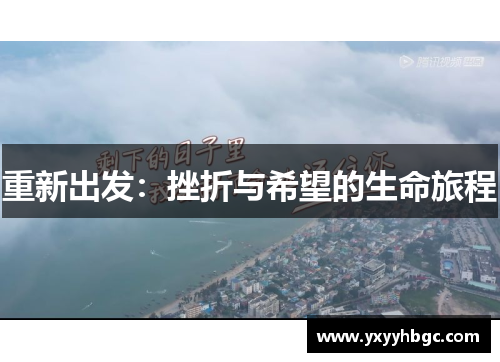 重新出发：挫折与希望的生命旅程