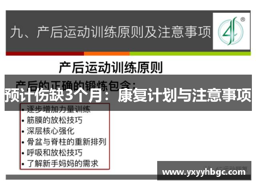 预计伤缺3个月：康复计划与注意事项