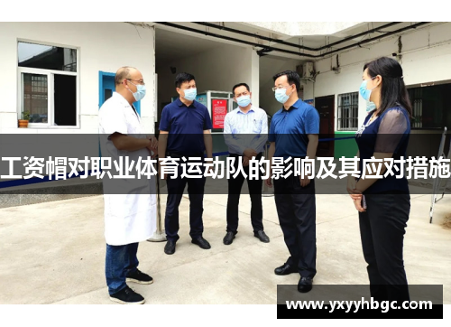 工资帽对职业体育运动队的影响及其应对措施