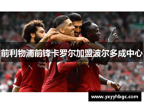 前利物浦前锋卡罗尔加盟波尔多成中心