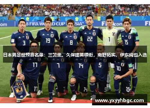 日本男足世预赛名单：三笘薰、久保建英领衔，南野拓实、伊东纯也入选