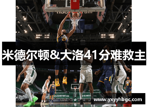 米德尔顿&大洛41分难救主