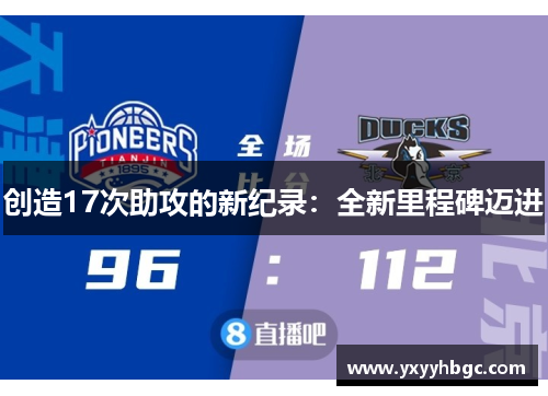创造17次助攻的新纪录：全新里程碑迈进