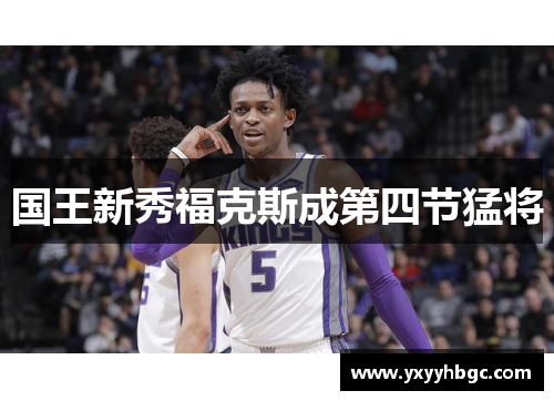 国王新秀福克斯成第四节猛将