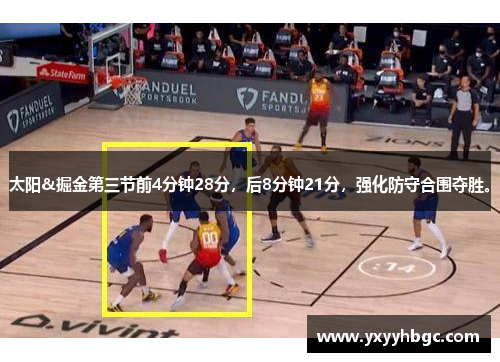 太阳&掘金第三节前4分钟28分，后8分钟21分，强化防守合围夺胜。