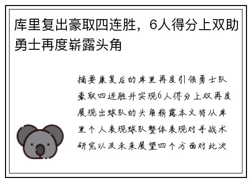 库里复出豪取四连胜，6人得分上双助勇士再度崭露头角