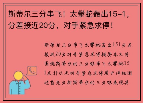 斯蒂尔三分串飞！太攀蛇轰出15-1，分差接近20分，对手紧急求停！