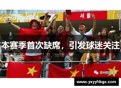 本赛季首次缺席，引发球迷关注