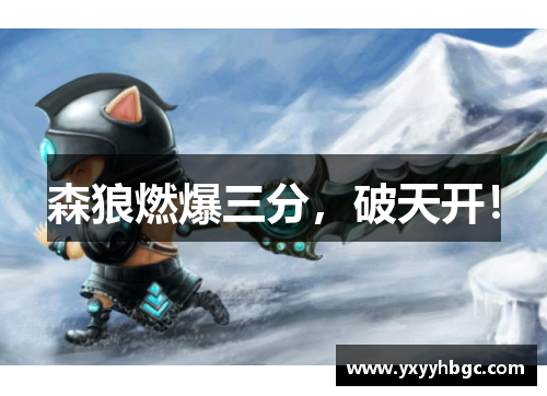森狼燃爆三分，破天开！
