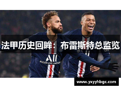 法甲历史回眸：布雷斯特总监览