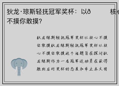 狄龙·琼斯轻抚冠军奖杯：以😏核心不摸你敢摸？