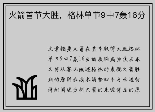 火箭首节大胜，格林单节9中7轰16分